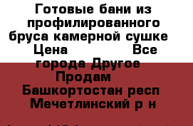 Готовые бани из профилированного бруса,камерной сушке. › Цена ­ 145 000 - Все города Другое » Продам   . Башкортостан респ.,Мечетлинский р-н